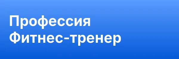Профессия Фитнес-тренер