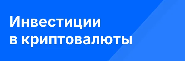 Инвестиции в криптовалюты