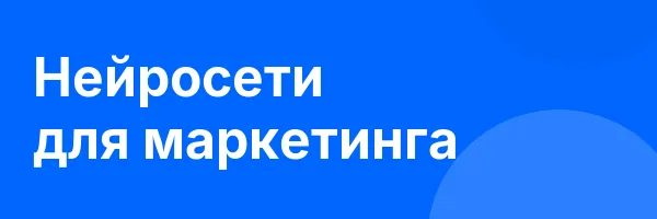 Нейросети для маркетинга
