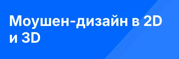 Моушен-дизайн в 2D и 3D