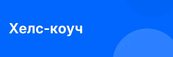 Хелс-коуч
