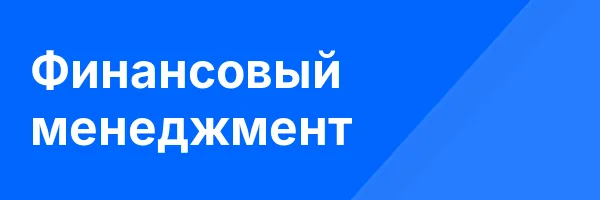 Финансовый менеджмент