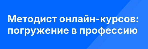 Методист онлайн-курсов: погружение в профессию