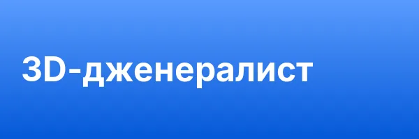 3D-дженералист