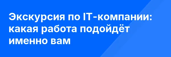 Экскурсия по IT-компании: какая работа подойдёт именно вам