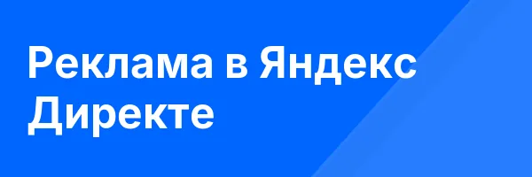 Реклама в Яндекс Директе