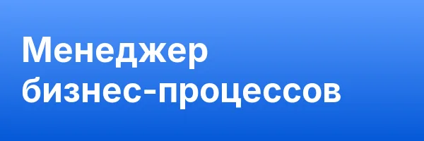 Менеджер бизнес-процессов