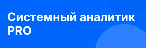 Системный аналитик PRO
