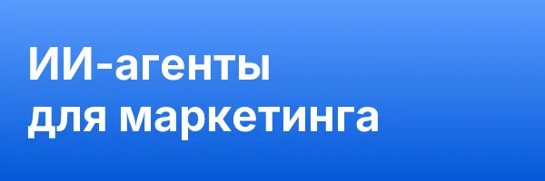 ИИ-агенты для маркетинга