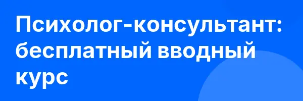 Психолог-консультант: бесплатный вводный курс