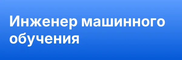 Инженер машинного обучения