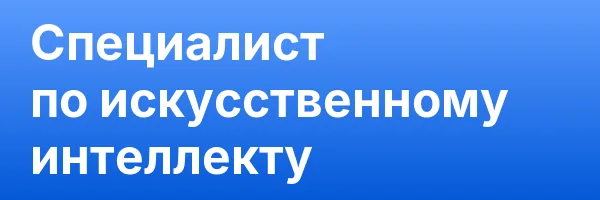 Специалист по искусственному интеллекту