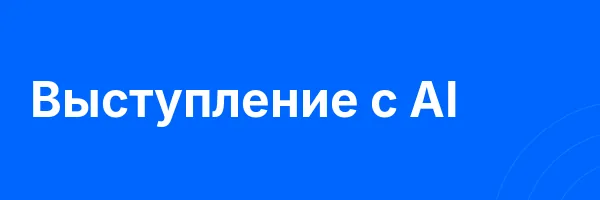 Выступление с AI