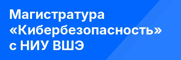 Магистратура «Кибербезопасность» с НИУ ВШЭ