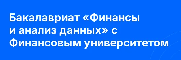 Бакалавриат «Финансы и анализ данных» c Финансовым университетом