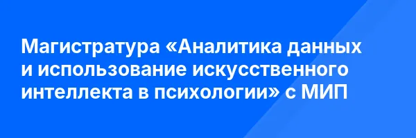 Магистратура «Аналитика данных и использование искусственного интеллекта в психологии» с МИП