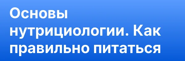 Основы нутрициологии. Как правильно питаться