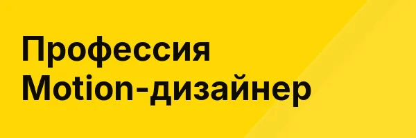 Профессия Motion-дизайнер