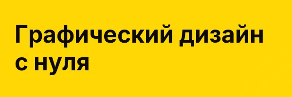 Графический дизайн с нуля