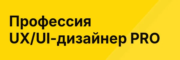 Профессия UX/UI-дизайнер PRO