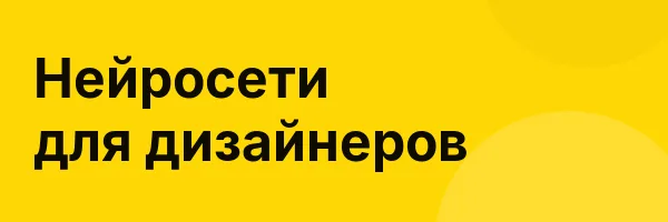 Нейросети для дизайнеров