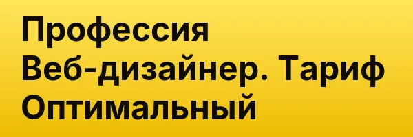 Профессия Веб-дизайнер. Тариф Оптимальный