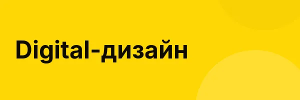 Digital-дизайн