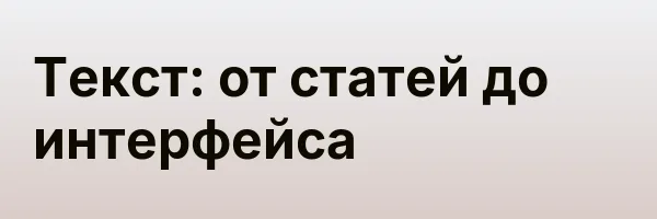 Текст: от статей до интерфейса