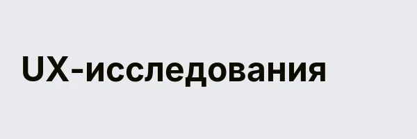 UX-исследования