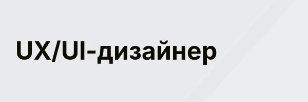 UX/UI-дизайнер