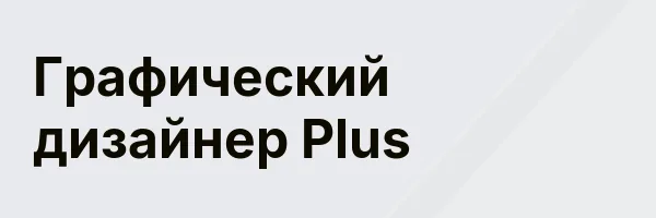 Графический дизайнер Plus
