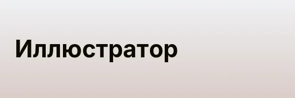 Иллюстратор