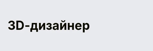 3D-дизайнер