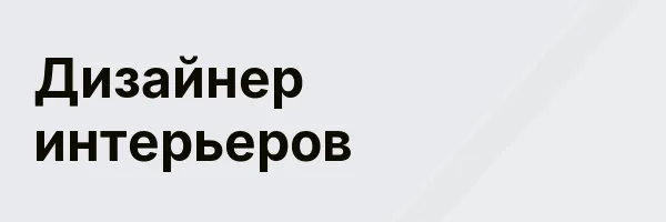 Дизайнер интерьеров
