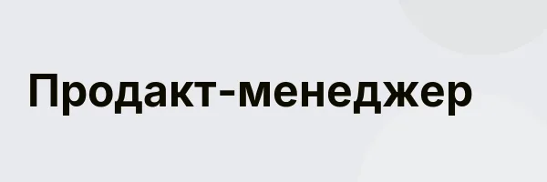 Продакт-менеджер