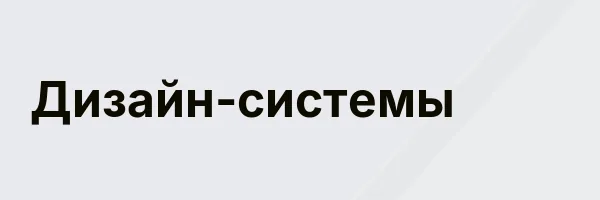 Дизайн-системы