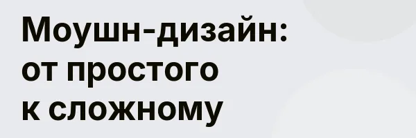 Моушн-дизайн: от простого к сложному
