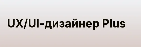UX/UI-дизайнер Plus