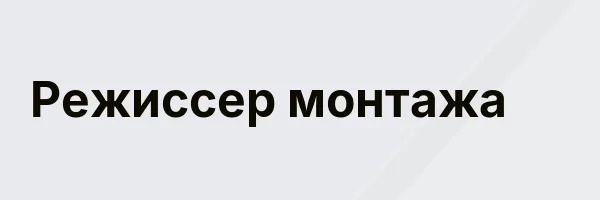 Режиссер монтажа
