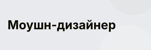 Моушн-дизайнер
