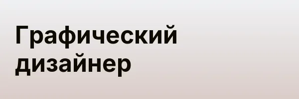 Графический дизайнер