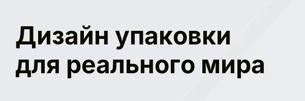 Дизайн упаковки для реального мира