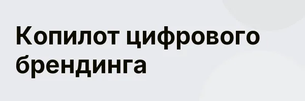 Копилот цифрового брендинга