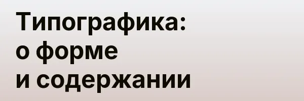 Типографика: о форме и содержании