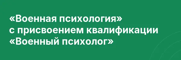 «Военная психология» с присвоением квалификации «Военный психолог»
