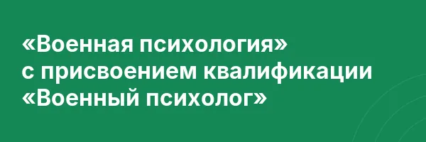 «Военная психология» с присвоением квалификации «Военный психолог»