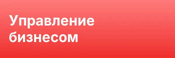 Управление бизнесом