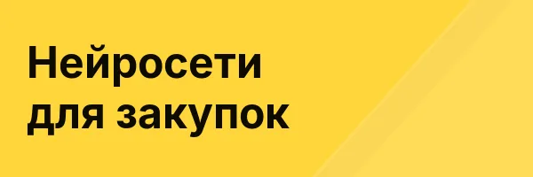 Нейросети для закупок