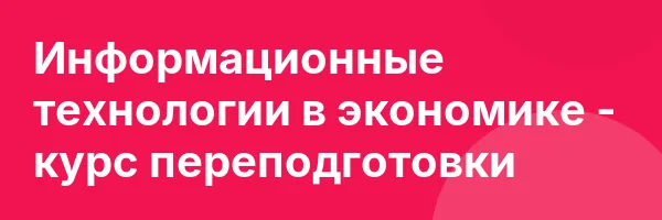 Информационные технологии в экономике — курс переподготовки