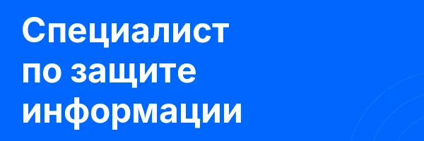 Специалист по защите информации